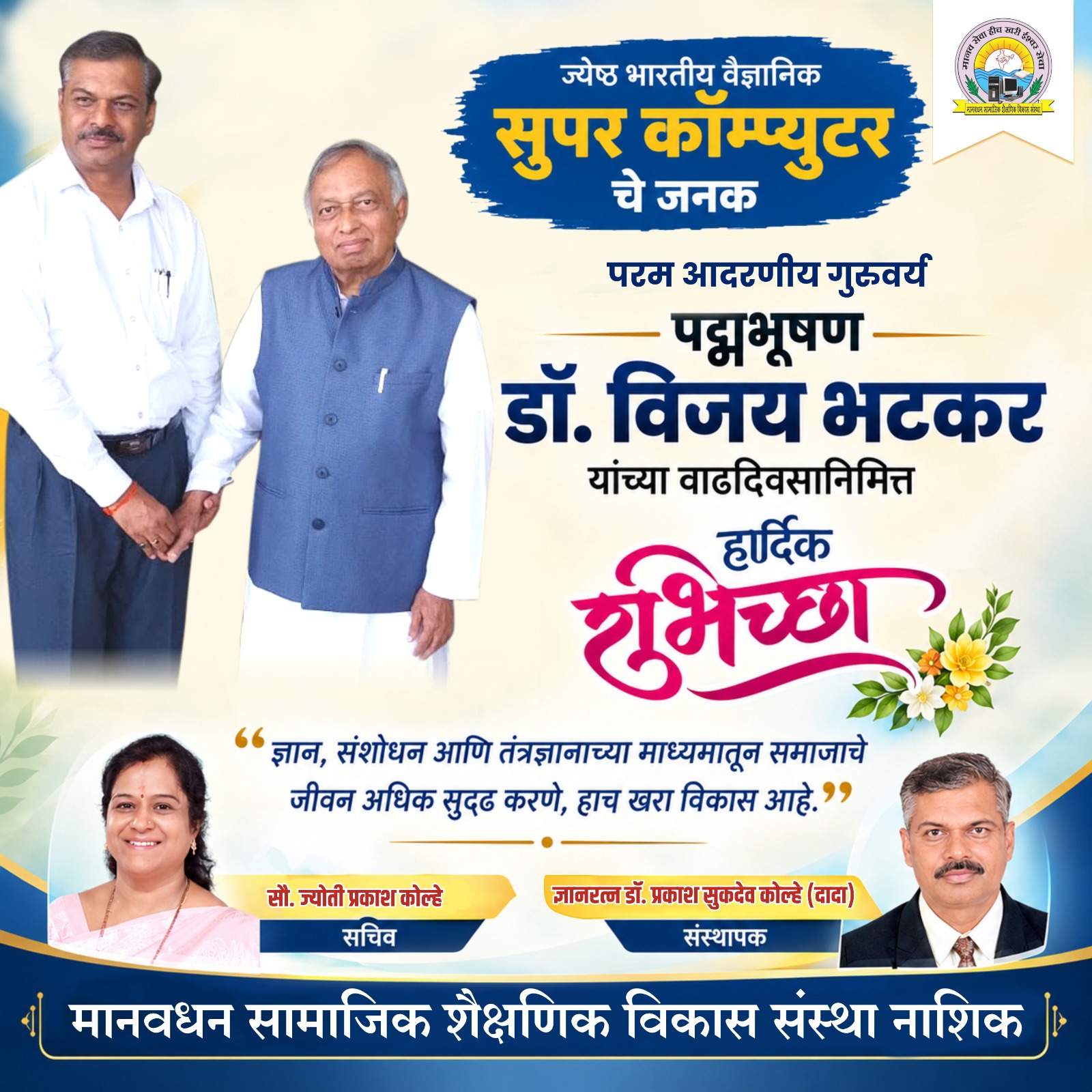 Dr. Vija Bhatkar Birth Anniversay